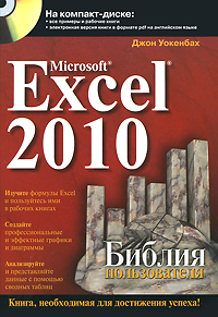 Microsoft Excel 2010. Библия пользователя (+ CD-ROM). Джон Уокенбах