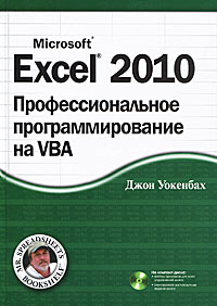 Excel 2010. Профессиональное программирование на VBA. Джон Уокенбах