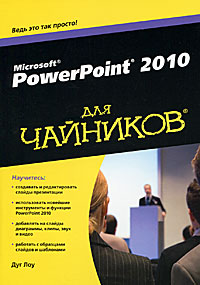 PowerPoint 2010 для чайников