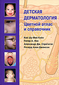 Детская дерматология. Цветной атлас и справочник. Кей Шу-Мей Кэйн