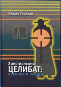 Христианский целибат: величие и нищета. Гарридо Х.