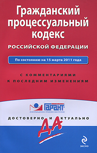 Отзывы о книге Гражданский процессуальный кодекс Российской Федерации. По состоянию на 15 марта 2011 года. С комментариями к последним изменениям