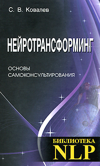 Нейротрансформинг. Основы самоконсультирования. С. В. Ковалев