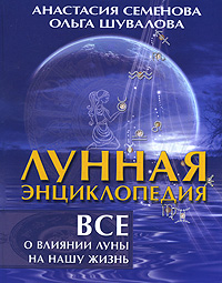 Лунная энциклопедия. Все о влиянии Луны на нашу жизнь. Анастасия Семенова, Ольга Шувалова