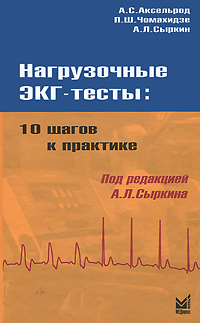 Нагрузочные ЭКГ-тесты. 10 шагов к практике. А. С. Аксельрод, П. Ш. Чомахидзе, А. Л. Сыркин