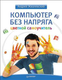 Компьютер без напряга. Цветной самоучитель. Андрей Жвалевский