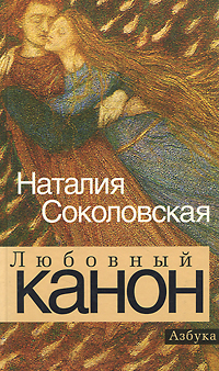Любовный канон. Наталия Соколовская