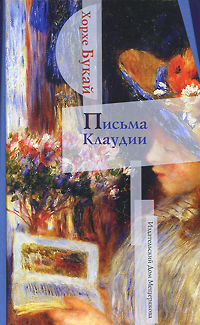 Письма Клаудии. Хорхе Букай