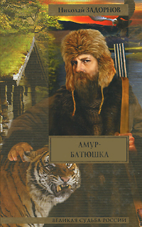 Амур-батюшка. Николай Задорнов