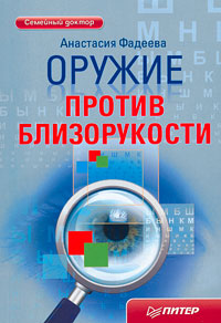 Оружие против близорукости. Анастасия Фадеева