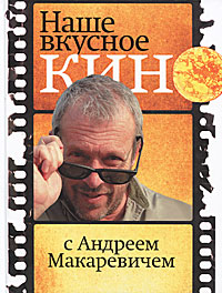 Наше вкусное кино с Андреем Макаревичем. Андрей Макаревич