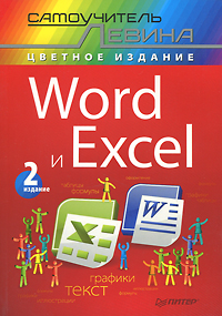 Word и Excel. Самоучитель Левина в цвете. А. Левин