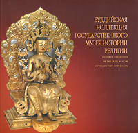 Буддийская коллекция Государственного музея истории религии / Buddhist Collection of the State Museum of the History of Religion