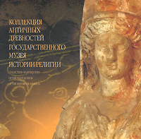 Коллекция античных древностей Государственного музея истории религии
