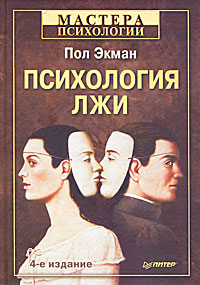Психология лжи. Пол Экман