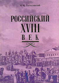 Российский XVIII век. Книга 2
