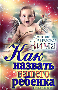 Как назвать вашего ребенка. Дмитрий и Надежда Зима