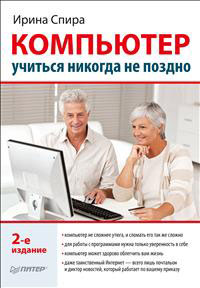 Компьютер. Учиться никогда не поздно. Ирина Спира