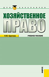 Хозяйственное право. Н. Ю. Круглова