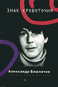 Знак кровоточия. Александр Башлачев глазами современников Знак кровоточия. Александр Башлачев глазами современников