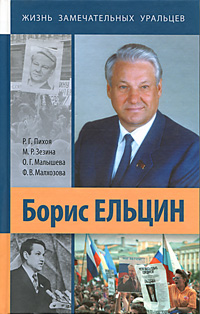 Борис Ельцин. Р. Г. Пихоя, М. Р. Зезина , О. Г. Малышева, Ф. В. Малхазова
