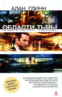 Области тьмы. Алан Глинн