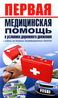 Первая медицинская помощь в условиях дорожного движения. А. Я. Николаев