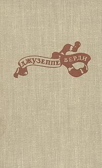 Джузеппе Верди