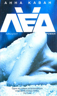 Лед. Анна Каван