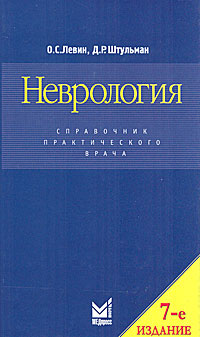 О. С. Левин, Д. Р. Штульман. Неврология. Справочник практического врача О. С. Левин, Д. Р. Штульман. Неврология. Справочник практического врача