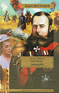 Были и небыли. Книга 2. Господа офицеры. Борис Васильев