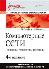 Компьютерные сети. Принципы, технологии, протоколы. В. Олифер, Н. Олифер
