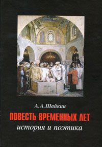 Повесть временных лет. История и поэтика. А. А. Шайкин