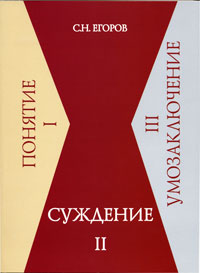 Суждение. С. Н. Егоров