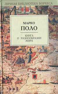 Книга о разнообразии мира Книга о разнообразии мира