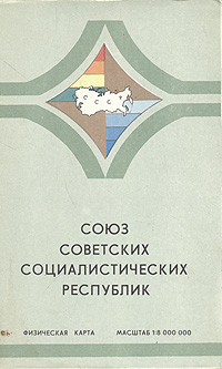 Союз Советских Социалистических Республик. Физическая карта