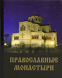 Православные монастыри