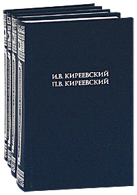И. В. Киреевский, П. В. Киреевский. Полное собрание сочинений (комплект из 4 книг)