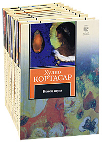 Хулио Кортасар (комплект из 10 книг). Хулио Кортасар