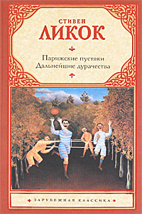 Парижские пустяки. Дальнейшие дурачества. Стивен Ликок Парижские пустяки. Дальнейшие дурачества. Стивен Ликок