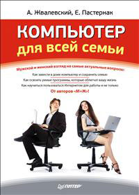 Компьютер для всей семьи. А. Жвалевский, Е. Пастернак