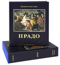 Прадо (подарочное издание)