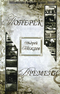 Поперек времени. Андрей Можаев