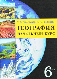 скачать география 6 класс кошевой