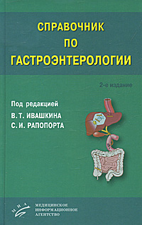 Справочник по гастроэнтерологии. В. Т. Ивашкина, С. И. Рапопорта