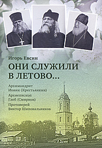 Они служили в Летово… Архимандрит Иоанн (Крестьянкин). Архиепископ Глеб (Смирнов). Протоиерей Виктор Шиповальников