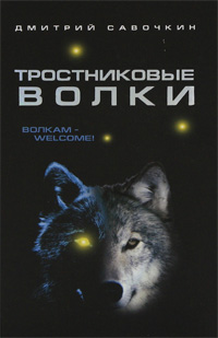Тростниковые волки. Дмитрий Савочкин