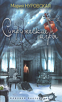 Супружеские игры. Мария Нуровская