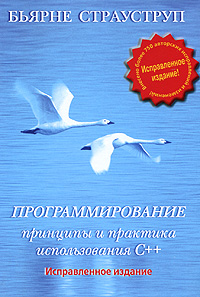 Программирование. Принципы и практика использования C++. Бьярн Страуструп
