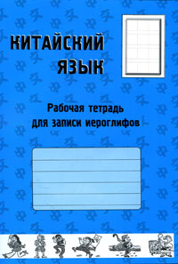 Китайский язык. Рабочая тетрадь для записи иероглифов